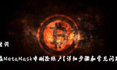 和关键词如何在MetaMask中删