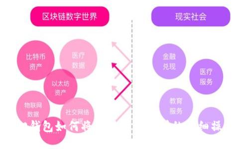 小狐狸钱包如何将币转到交易所的详细操作指南