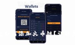 MetaMask钱包如何添加火币链