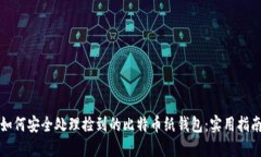 如何安全处理捡到的比特
