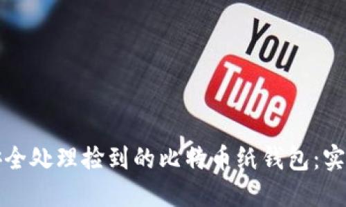 如何安全处理捡到的比特币纸钱包：实用指南