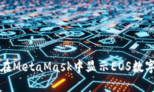 如何在MetaMask中显示EOS数字资产