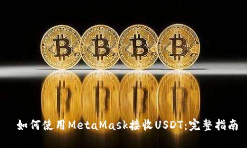  如何使用MetaMask接收USDT：完整指南