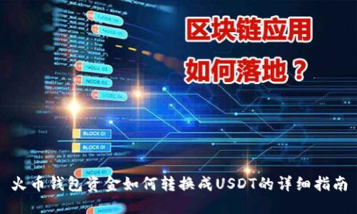 火币钱包资金如何转换成USDT的详细指南