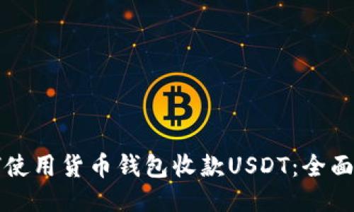 如何使用货币钱包收款USDT：全面指南