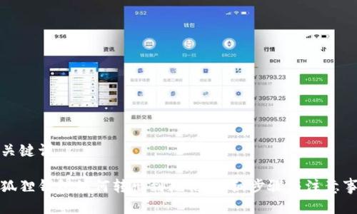 和关键词

小狐狸钱包如何转出到微信：详细步骤与注意事项