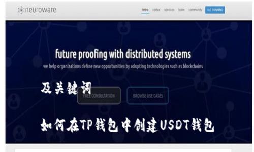 及关键词

如何在TP钱包中创建USDT钱包