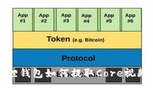 小狐狸钱包如何提取Core视频教程
