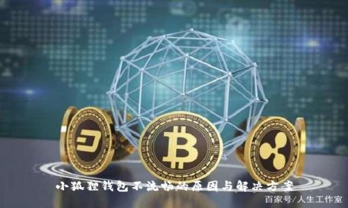 小狐狸钱包不流畅的原因与解决方案