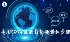 泰达币（USDT）注册钱包的