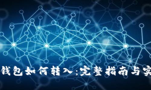 比特币钱包如何转入：完整指南与实用技巧