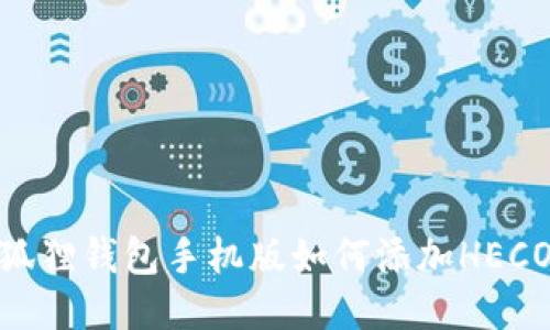 小狐狸钱包手机版如何添加HECO链