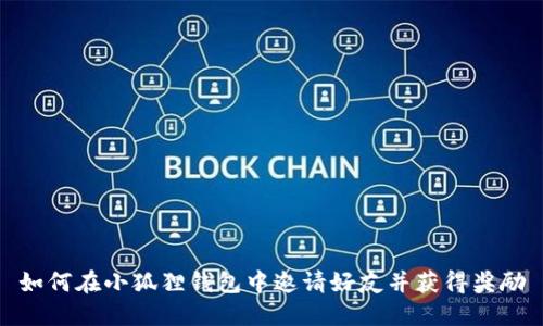 如何在小狐狸钱包中邀请好友并获得奖励