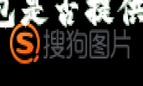 以太坊钱包是否提供客服支持?