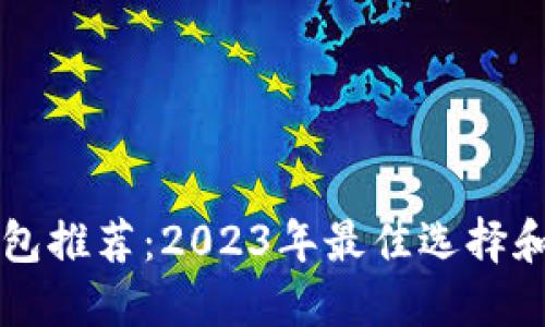 比特币钱包推荐:2023年最佳选择和使用指南