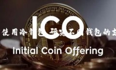 baioti瑞波币（XRP）可存储