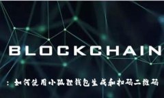 : 如何使用小狐狸钱包生成