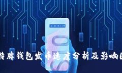 比特牌钱包发币速度分析