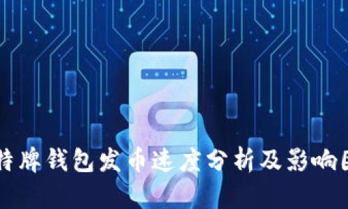 比特牌钱包发币速度分析及影响因素