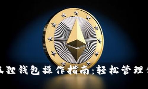 : 中本聪小狐狸钱包操作指南：轻松管理你的加密资产