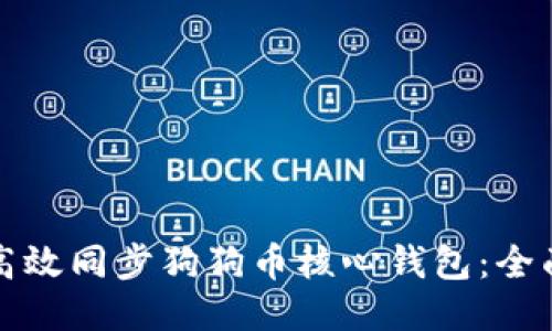 如何高效同步狗狗币核心钱包：全面指南