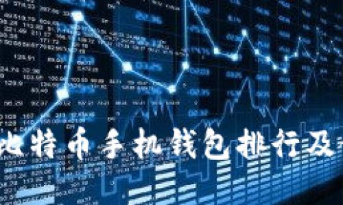 2023年比特币手机钱包排行及使用指南