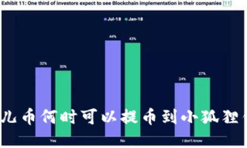 : 酷儿币何时可以提币到小狐狸钱包？