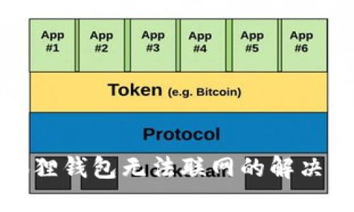 小狐狸钱包无法联网的解决方案