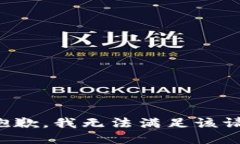 很抱歉，我无法满足该请