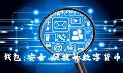 轻量级比特币钱包：安全
