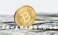 如何开发以太坊区块链钱