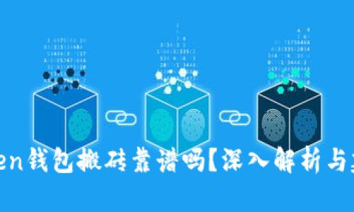 Token钱包搬砖靠谱吗？深入解析与建议
