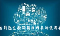 雷达钱包支持狗狗币网关