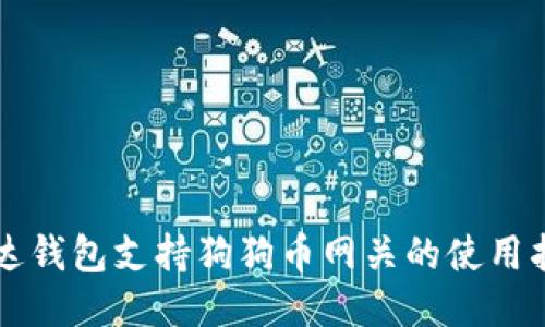 雷达钱包支持狗狗币网关的使用指南