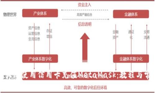 如何在大陆使用信用卡充值MetaMask：教程与常见问题