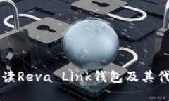 彻底解读Reva Link钱包及其