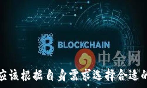   
  在哪里下载以太坊钱包？最安全的下载渠道与使用指南 / 

关键词  
 guanjianci 以太坊钱包, 下载以太坊钱包, 钱包安全, 加密货币钱包, 以太坊存储 /guanjianci 

什么是以太坊钱包？
以太坊钱包是存储和管理以太币（ETH）以及其他基于以太坊网络的代币（如ERC-20代币）的工具。与传统银行账户类似，以太坊钱包允许用户接收和发送以太币，同时还提供了对区块链技术的访问。以太坊钱包以数字形式存在，有各种类型，其中包括软件钱包、硬件钱包和纸钱包等。

下载以太坊钱包的渠道
在下载以太坊钱包时，选择安全和可靠的渠道至关重要。用户可以通过官方网站、知名的应用商店（如Google Play和Apple App Store）、以及一些信誉良好的区块链社区和论坛来下载以太坊钱包。
官方下载是最安全的选择。例如，以太坊官方推荐的几个钱包，像MetaMask、Trust Wallet和Ledger等，都可以从其官方网站或应用商店中找到。在下载之前，请确保仔细核实网址，以防下载到假冒软件。

以太坊钱包的类型与特点
以太坊钱包可以分为以下几种类型：
ul
  listrong软件钱包：/strong包括桌面钱包、手机钱包和在线钱包。这类钱包通常易于使用，但相对安全性较低，尤其是在线钱包。/li
  listrong硬件钱包：/strong如Ledger和Trezor等。这类钱包是物理设备，能提供较高的安全性，适合长期存储价值。/li
  listrong纸钱包：/strong将私钥和公钥以纸质形式保存。这是一种离线存储方法，但使用不当易导致丢失。/li
/ul

常见下载以太坊钱包的问题解答

1. 如何选择合适的以太坊钱包？
选择以太坊钱包时，需要根据自己的需求考虑多个因素：
ol
  listrong安全性：/strong安全性是选择钱包时最重要的标准，硬件钱包通常被认为是最安全的，而在线钱包虽然方便，但风险较高。/li
  listrong使用方便性：/strong桌面钱包和手机钱包都比较容易上手，用户可以根据自己的习惯选择合适的平台。/li
  listrong支持的代币：/strong确认钱包可以支持你需要的所有代币，特别是ERC-20代币，有些钱包支持的代币种类比较丰富。/li
  listrong社区反馈：/strong可以查看社区对不同钱包的评价，了解其他用户的使用体验。/li
/ol
总之，针对个人的需求和安全级别，做出合理的选择。

2. 以太坊钱包的私钥安全性如何保障？
私钥是以太坊钱包的核心，失去私钥将导致无法访问钱包中的资产。为了保障私钥的安全，用户可以采取以下措施：
ol
  listrong离线存储：/strong将私钥存储在离线环境中，如纸钱包或硬件钱包，可以有效防止在线攻击。/li
  listrong备份： /strong定期对钱包及其私钥进行备份，确保在意外情况下能够恢复钱包。/li
  listrong启用多重签名：/strong某些钱包支持多重签名功能，可以通过多个授权来进行交易，有效增加安全性。/li
/ol
总结来说，保障私钥的安全需重视其存储方式和备份策略，以降低丢失风险。

3. 下载以太坊钱包时应该注意什么？
在下载以太坊钱包时，用户应该注意以下几个方面：
ol
  listrong官网地址：/strong始终确保通过正规的官方网站下载钱包，避免通过不明链接下载，防止下载到恶意软件。/li
  listrong权限设置：/strong在安装软件钱包时，注意查看应用请求的权限，过多的权限可能存在安全隐患。/li
  listrong社区反馈：/strong查看其他用户对该钱包的评价，包括安全性、易用性等，可以在论坛进行查看。/li
/ol
通过这些注意事项，用户能够更好地保护自己的资产安全。

4. 以太坊钱包转账的流程是什么？
以太坊钱包转账流程相对简单，用户可以按照以下步骤进行：
ol
  listrong打开钱包：/strong启动钱并输入密码解锁。建议使用支持生物识别或多重签名的高级支付方式增加安全性。/li
  listrong选择转账功能：/strong在钱包界面上，选择“发送”或“转账”选项进入转账页面。/li
  listrong填写转账信息：/strong输入接收方的以太坊地址、转账金额和相关备注。确保地址无误，链上交易一旦发出就无法撤回。/li
  listrong确认并发送：/strong检查所有信息确保无误后，点击“发送”按钮，并输入所需的确认信息（如密码或验证码）。/li
/ol
以上就是以太坊钱包转账的基本流程，操作简单，但需注意安全确认。

5. 如何恢复以太坊钱包？
如果用户不小心丢失了访问钱包的方式，恢复钱包非常重要。以下是恢复以太坊钱包的常用方法：
ol
  listrong助记词恢复：/strong大多数钱包在创建时会生成一组助记词，用于恢复钱包的访问。如果你保存了这组助记词，就可以在新钱包中选择“恢复钱包”，输入助记词进行恢复。/li
  listrong私钥恢复：/strong如果你有私钥，可以使用钱包软件的导入功能，将其导入新设备中，快速恢复。/li
  listrong网络支持：/strong某些钱包提供在线恢复服务，用户在注册时需提供的身份信息，联系客户支持即可进行恢复。/li
/ol
恢复钱包的关键在于及时备份助记词或私钥，以免在重要时刻无法访问。

总结
下载以太坊钱包是加密货币投资和管理的首要步骤。在下载时，选择安全可靠的渠道至关重要，确保个人资产的安全。同时，用户还应该根据自身需求选择合适的类型，并了解钱包的基本使用与管理知识。通过重视钱包的安全性、私钥管理和社区反馈，用户能够有效地保护自己的以太坊投资。