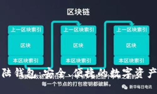 比特币大陆钱包：安全、便捷的数字资产管理工具