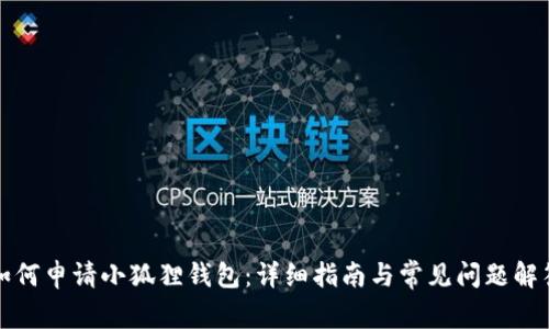 如何申请小狐狸钱包：详细指南与常见问题解答