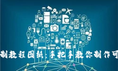 小狐狸钱包缝制教程图纸:手把手教你制作可爱实用的钱包