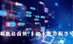 小狐狸钱包缝制教程图纸