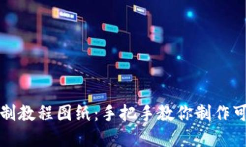小狐狸钱包缝制教程图纸:手把手教你制作可爱实用的钱包
