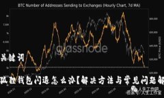 和关键词小狐狸钱包闪退