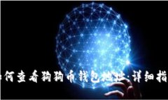 如何查看狗狗币钱包地址