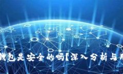 比特币钱包是安全的吗？