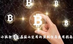 小狐狸钱包在国内使用的