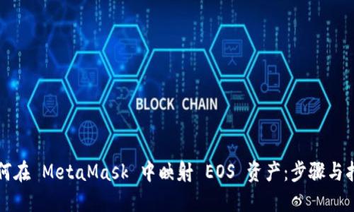 如何在 MetaMask 中映射 EOS 资产：步骤与指南