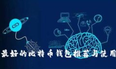 国内最好的比特币钱包推