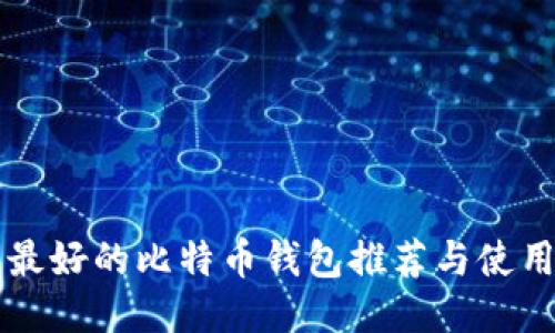 国内最好的比特币钱包推荐与使用指南