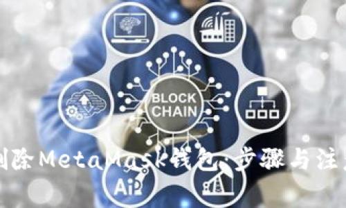 如何删除MetaMask钱包：步骤与注意事项